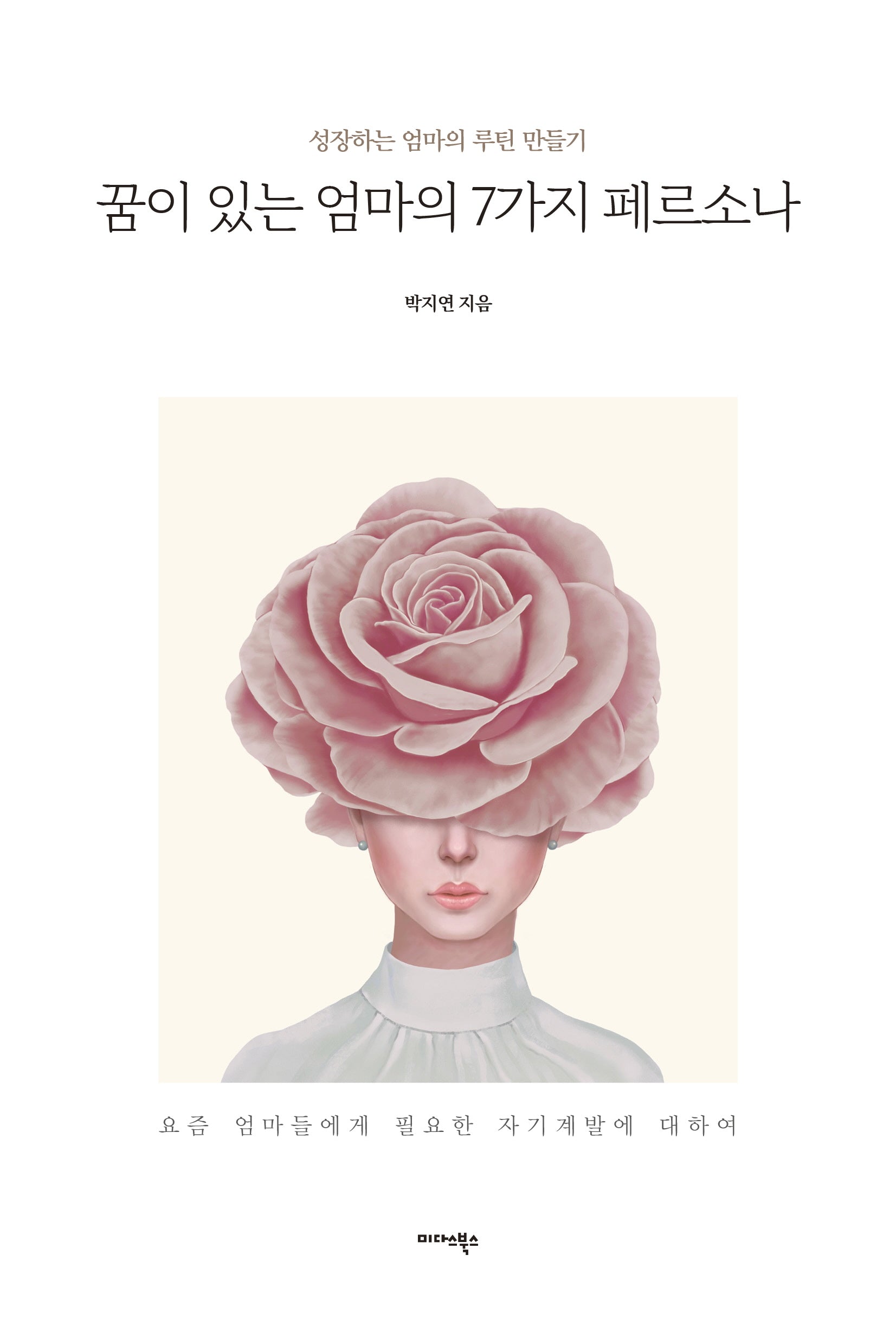 꿈이 있는 엄마의 7가지 페르소나