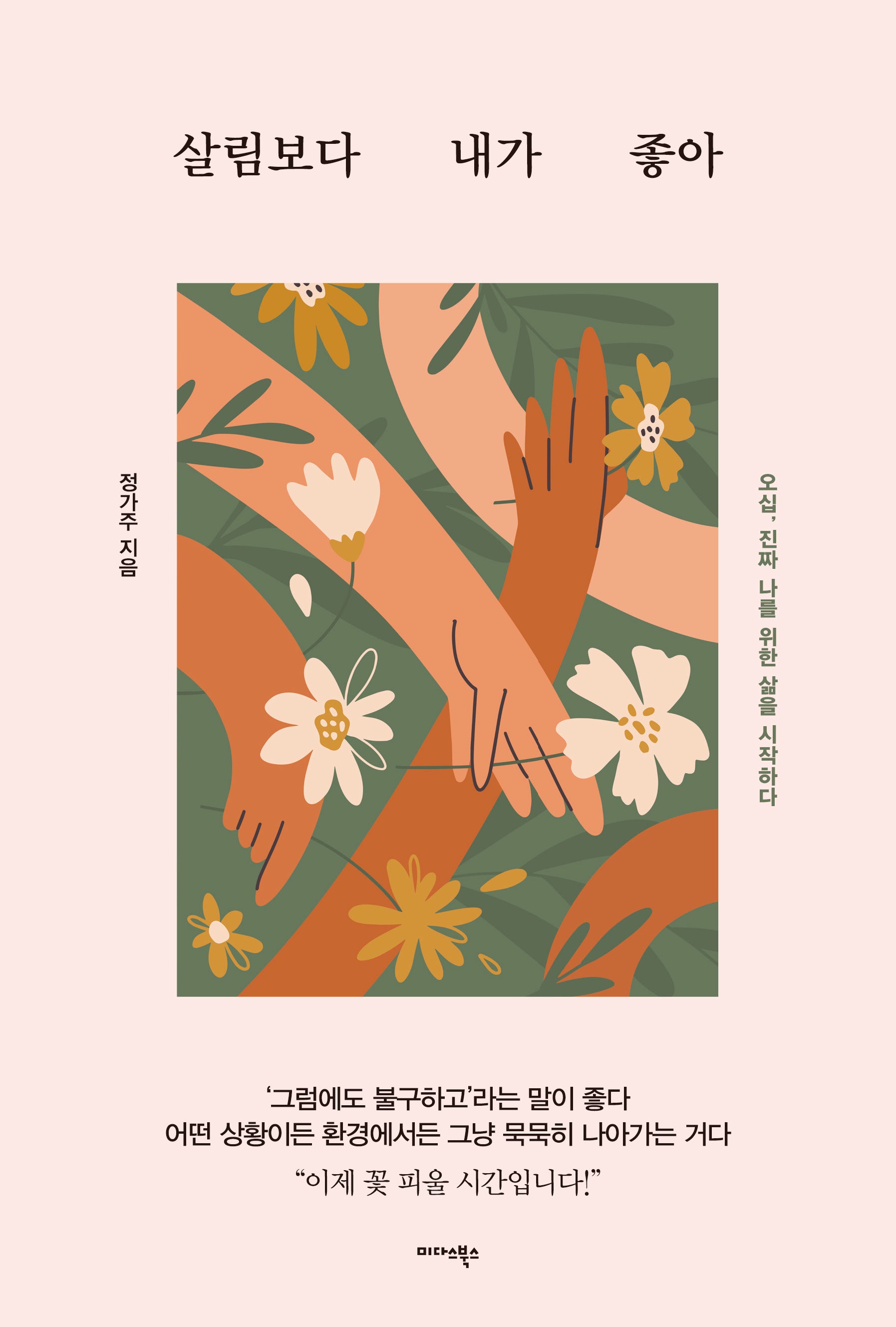 살림보다 내가 좋아