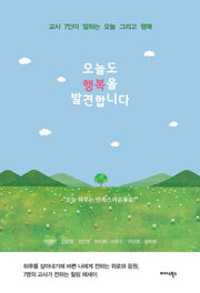 오늘도 행복을 발견합니다