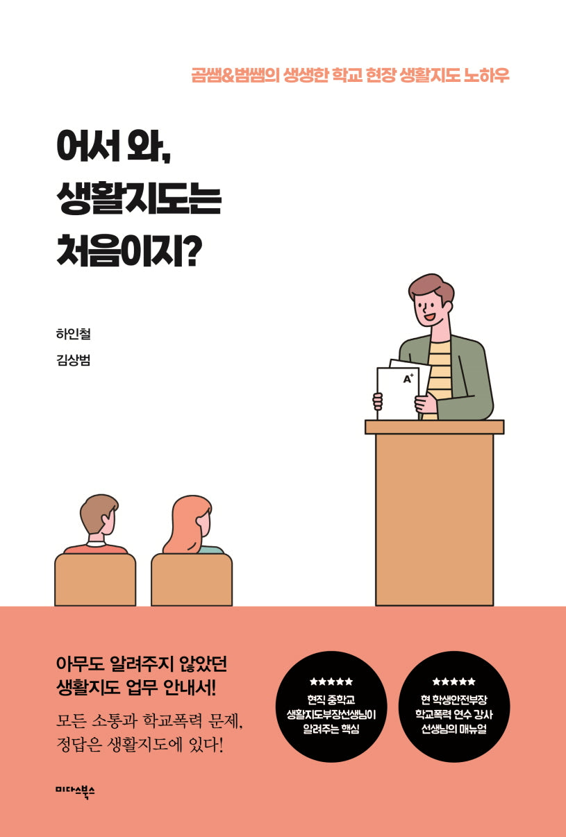 어서와, 생활지도는 처음이지?