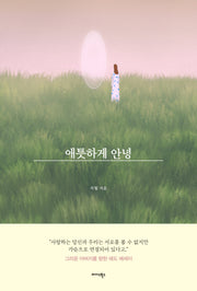 애틋하게 안녕