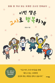이번 생은 교사로 행복하게