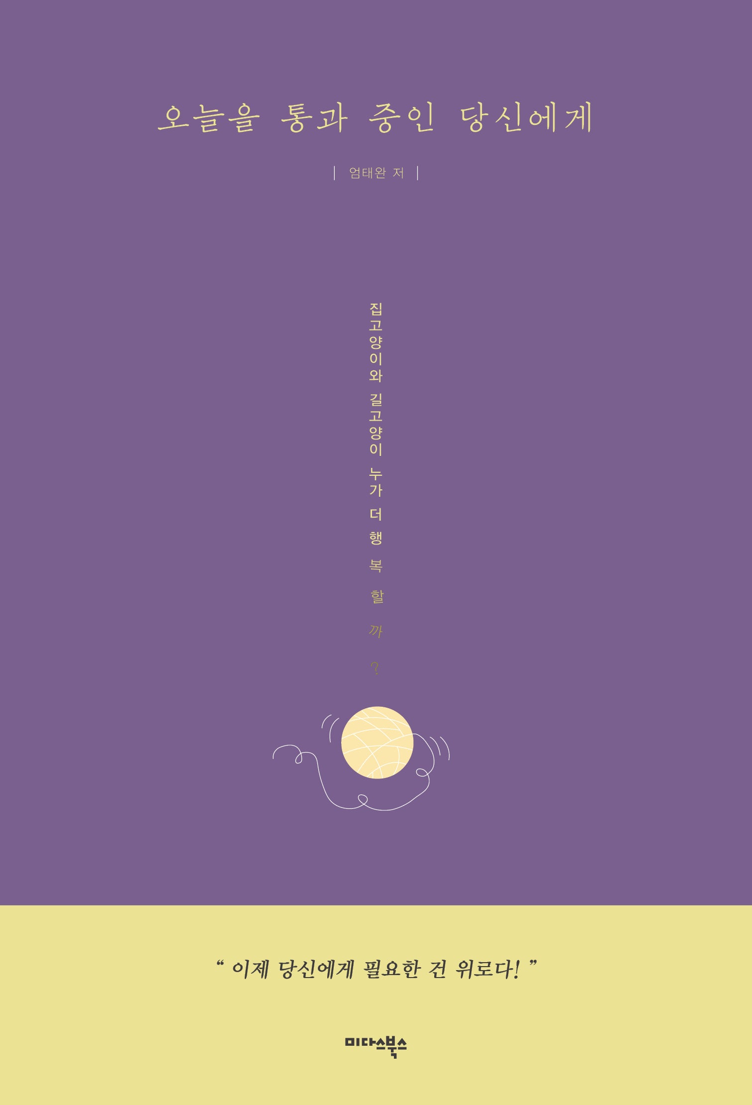 오늘을 통과 중인 당신에게