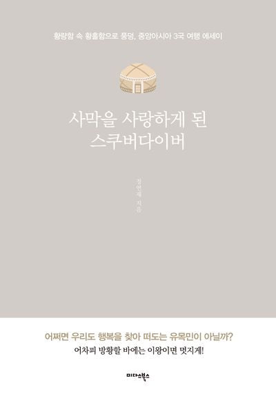 사막을 사랑하게 된 스쿠버다이버