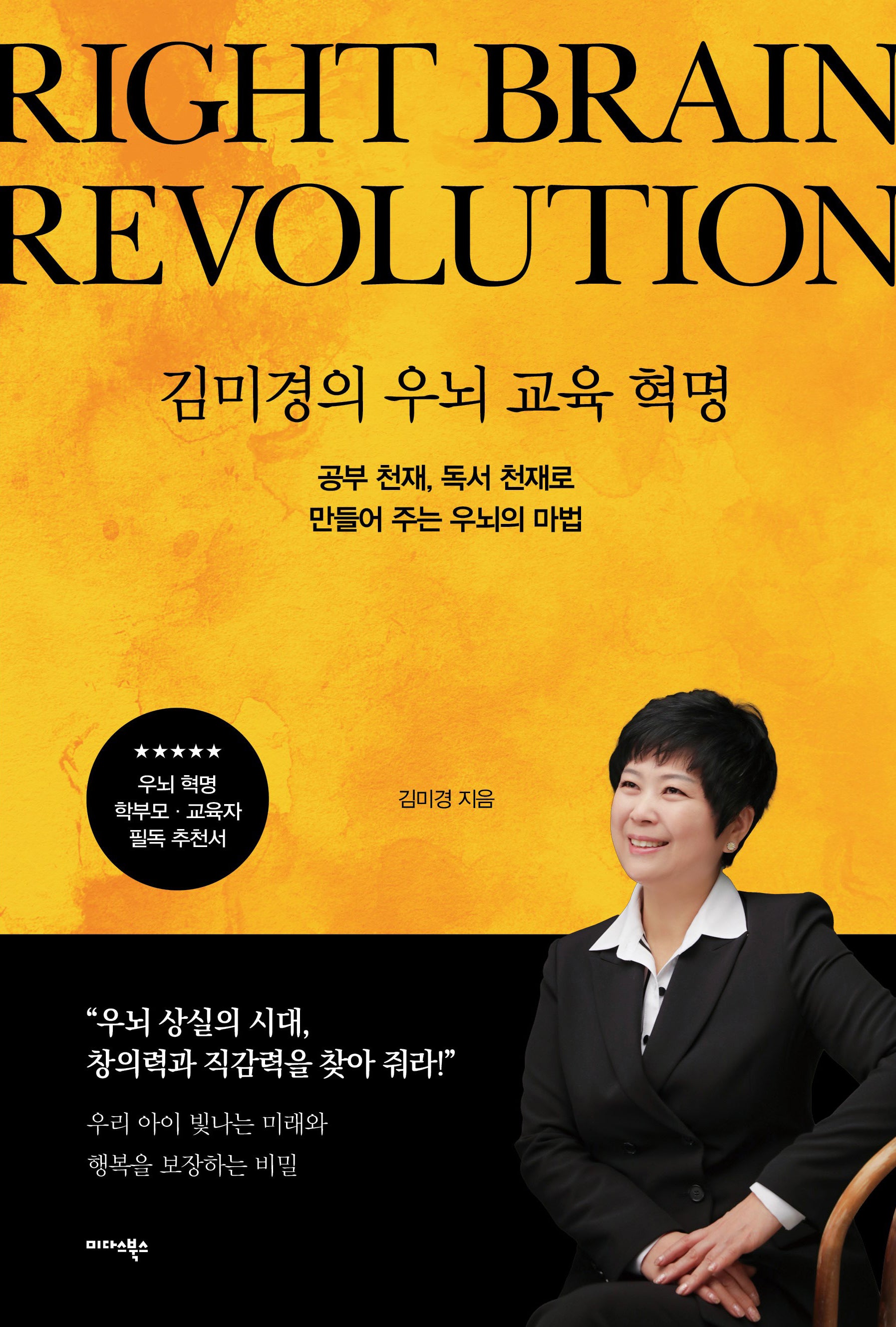 김미경의 우뇌 교육 혁명
