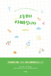 오늘부터 아빠입니다