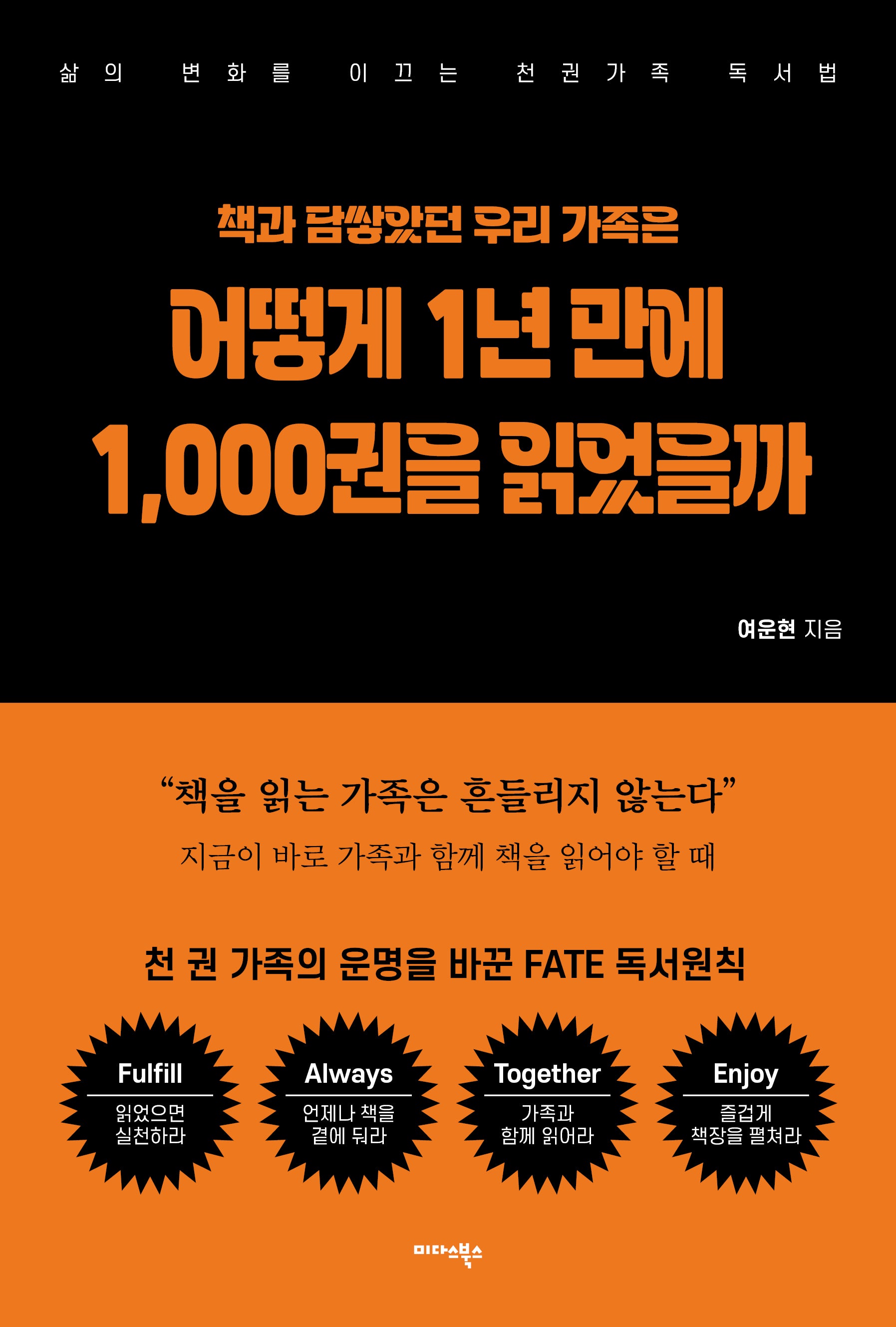 책과 담쌓았던 우리 가족은 어떻게 1년 만에 1,000권을 읽었을까