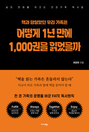 책과 담쌓았던 우리 가족은 어떻게 1년 만에 1,000권을 읽었을까
