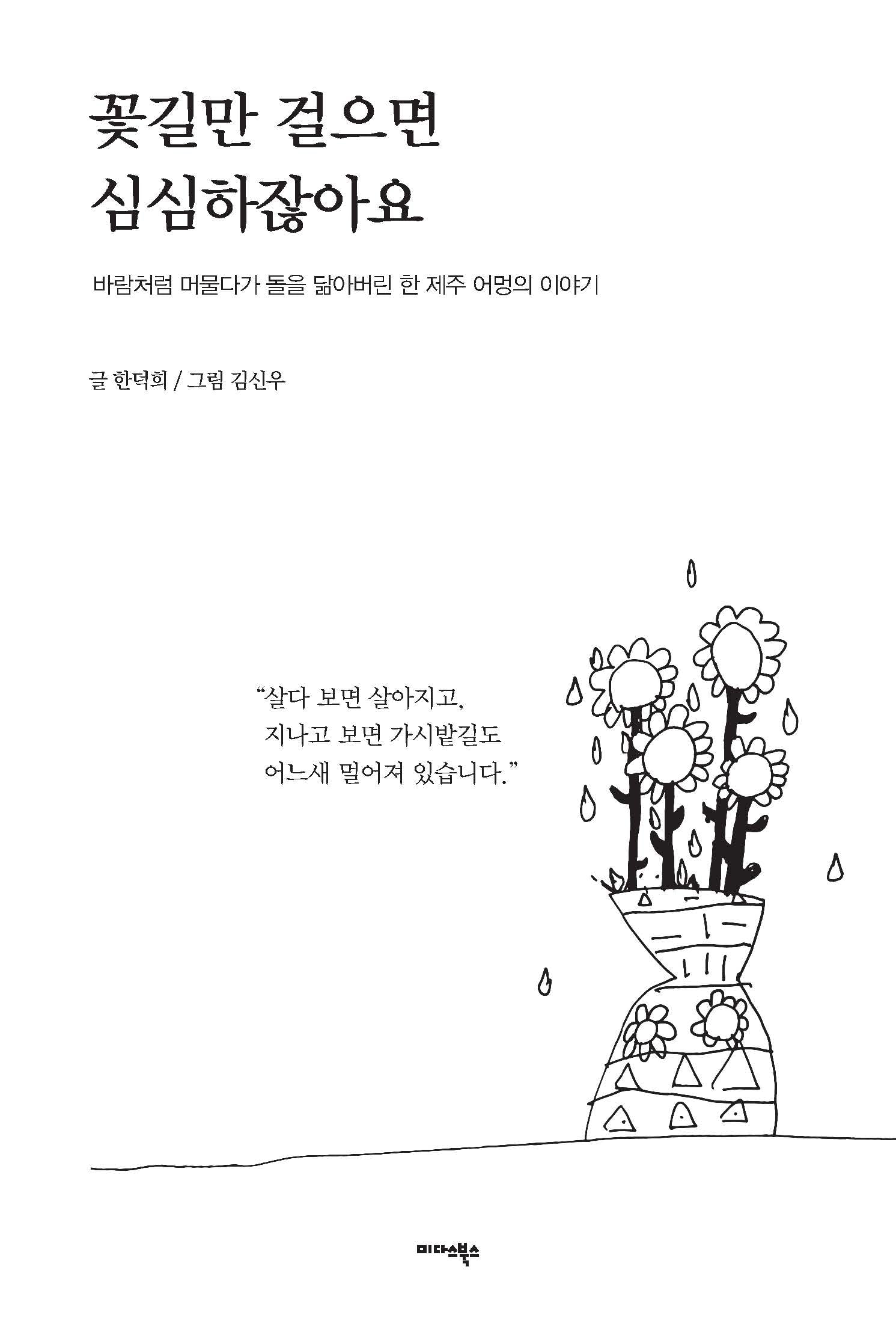 꽃길만 걸으면 심심하잖아요