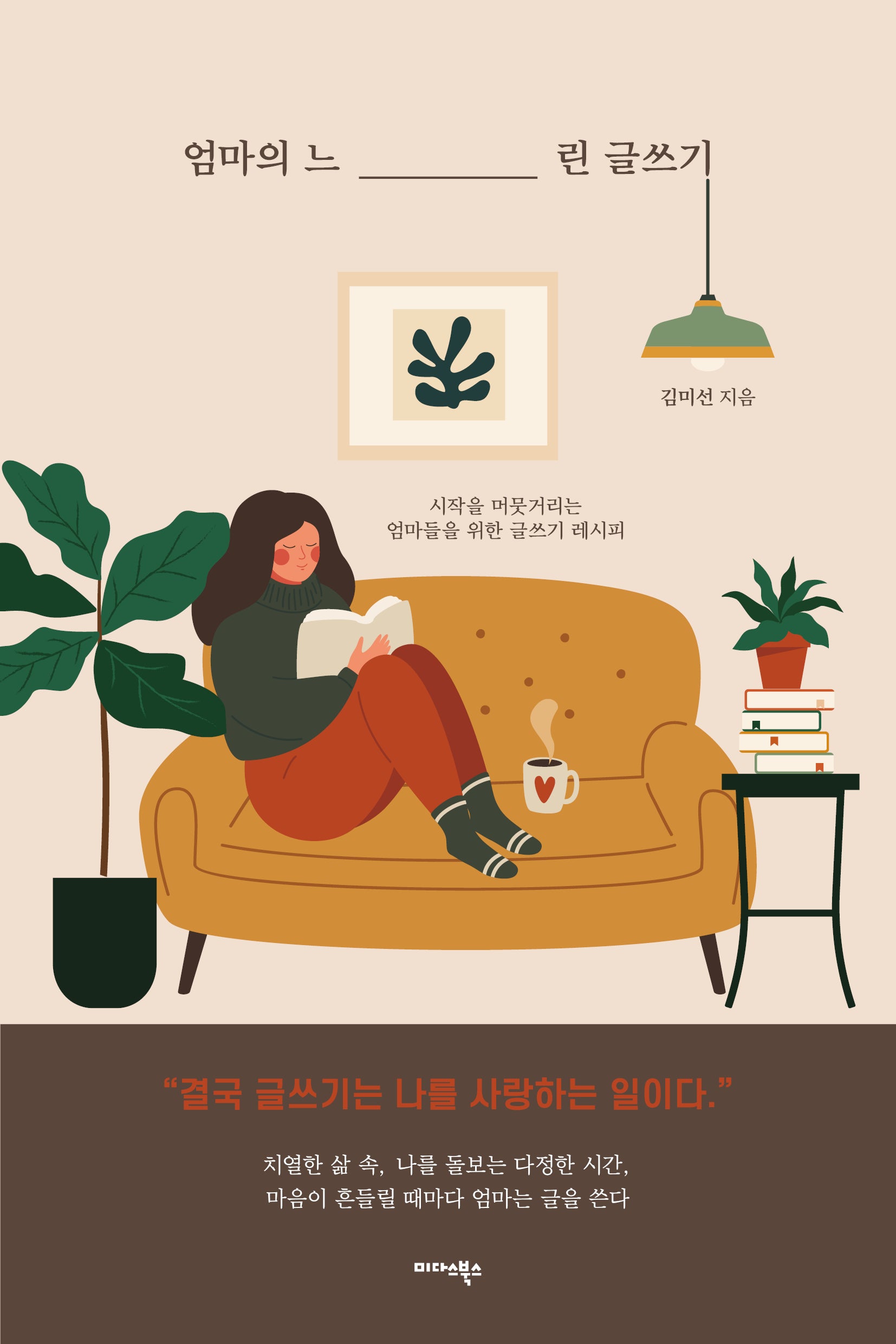 엄마의 느린 글쓰기