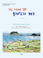 그림 그리며 걷는 올레길과 제주
