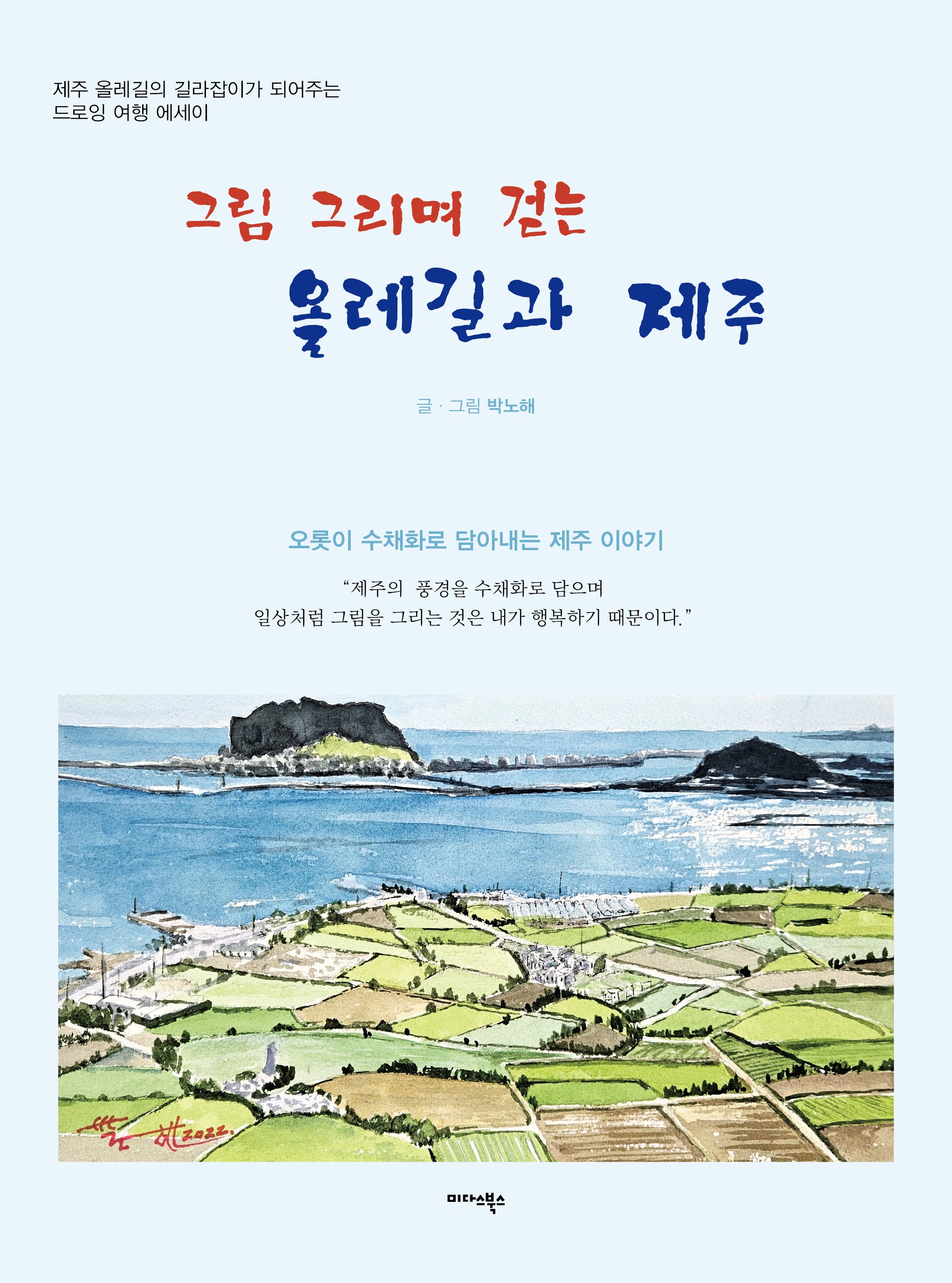 그림 그리며 걷는 올레길과 제주
