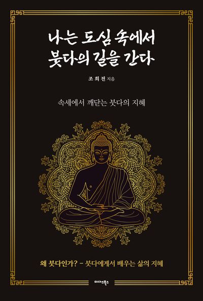 나는 도심 속에서 붓다의 길을 간다