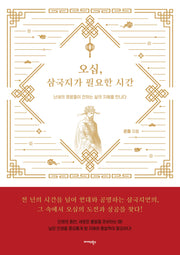 오십, 삼국지가 필요한 시간