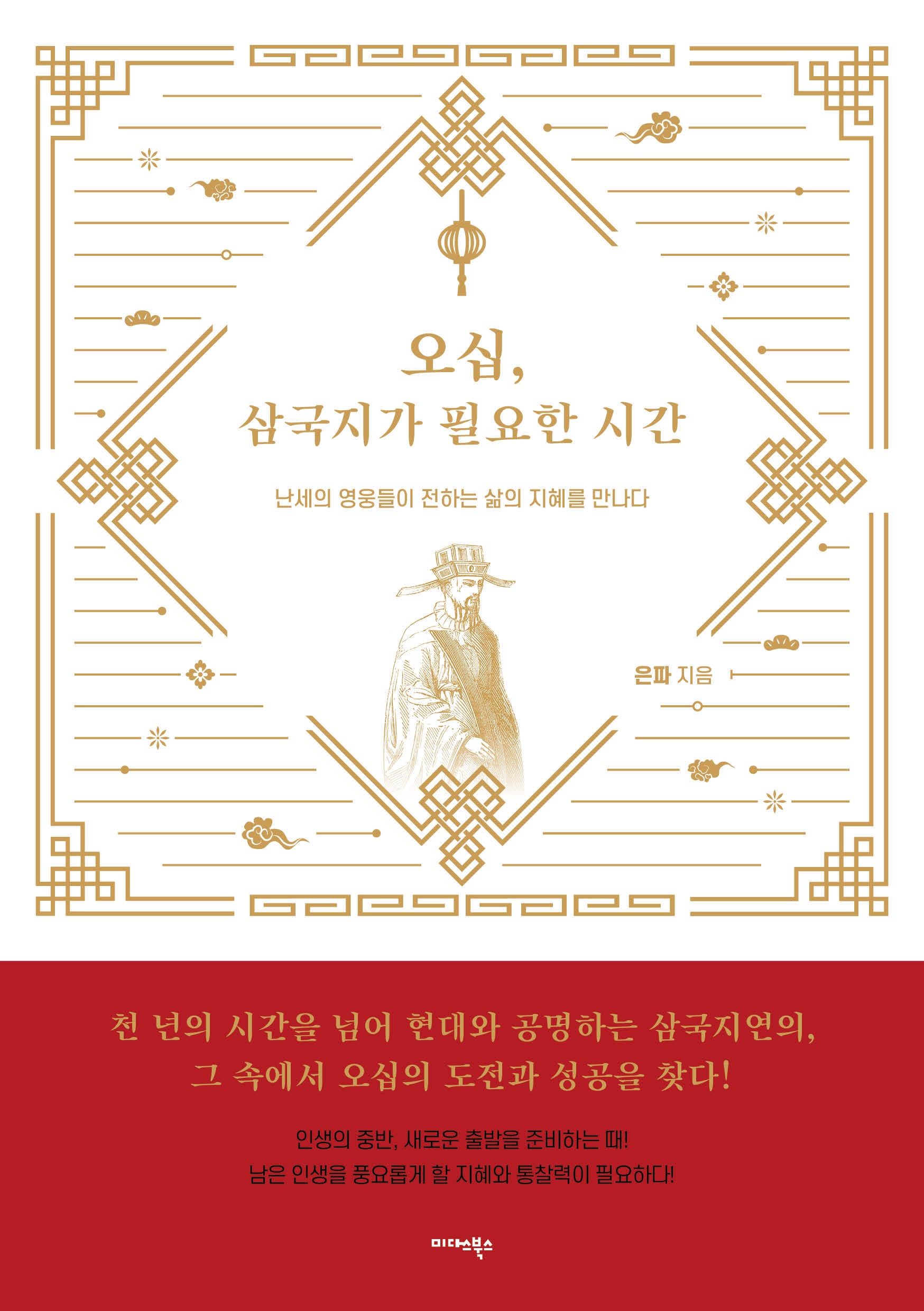 오십, 삼국지가 필요한 시간