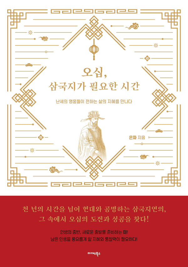 오십, 삼국지가 필요한 시간