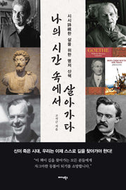 나의 시간 속에서 살아가다