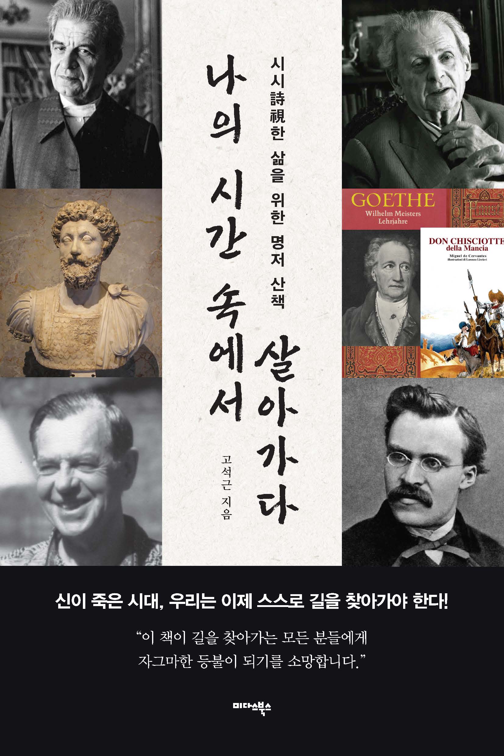 나의 시간 속에서 살아가다