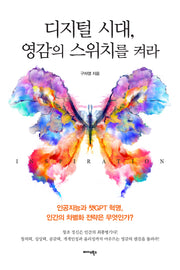 디지털 시대, 영감의 스위치를 켜라