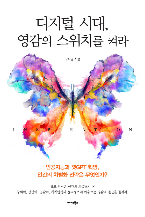 디지털 시대, 영감의 스위치를 켜라