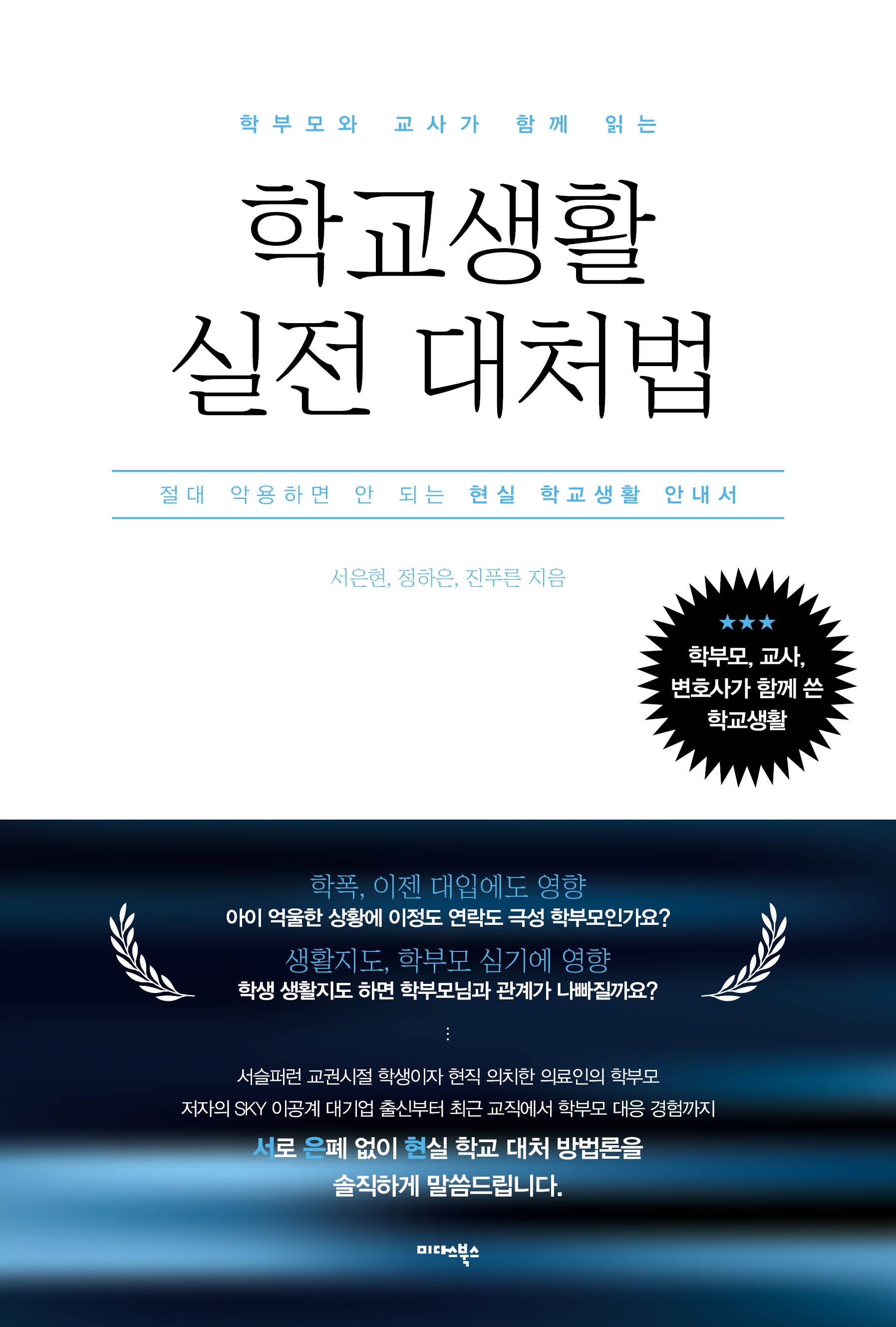 학부모와 교사가 함께 읽는 학교생활 실전 대처법