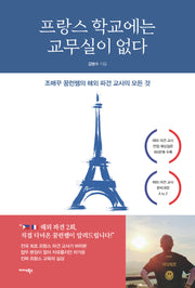 프랑스 학교에는 교무실이 없다