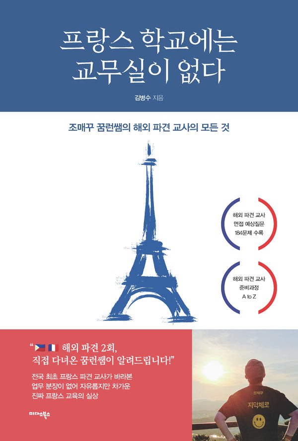 프랑스 학교에는 교무실이 없다