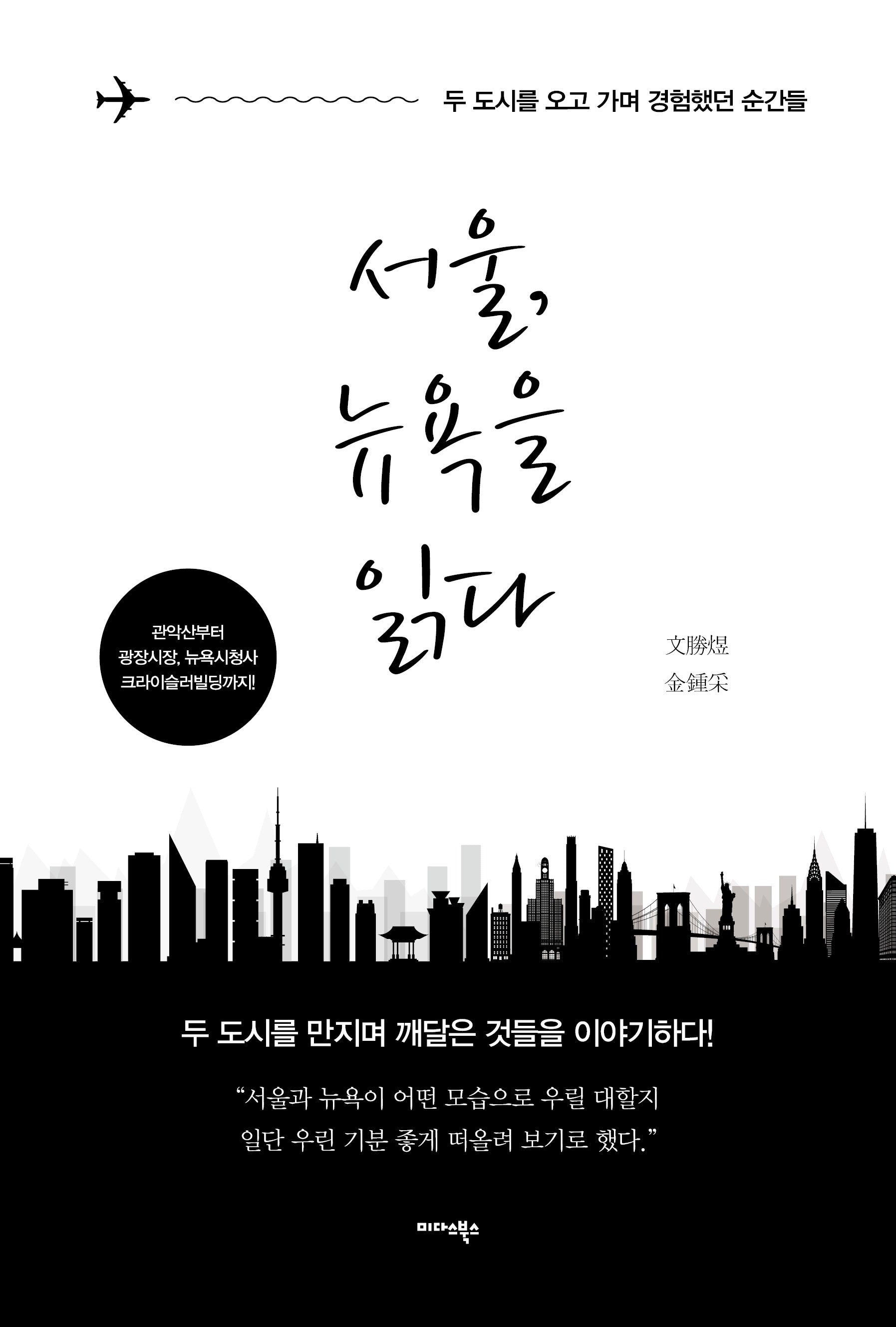 서울, 뉴욕을 읽다