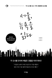 서울, 뉴욕을 읽다