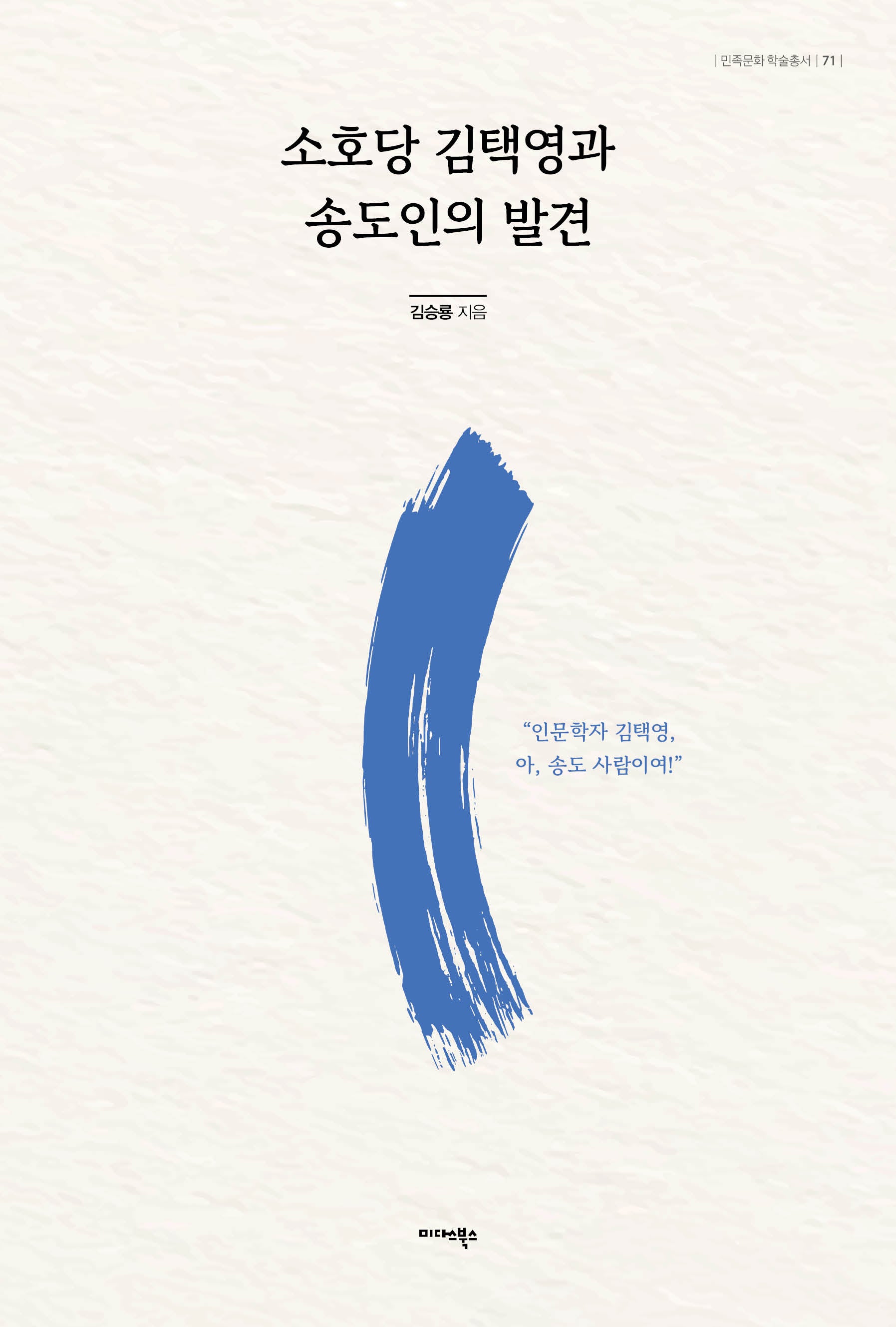 소호당 김택영과 송도인의 발견(민족 문화 학술 총서 71)