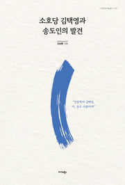 소호당 김택영과 송도인의 발견(민족 문화 학술 총서 71)