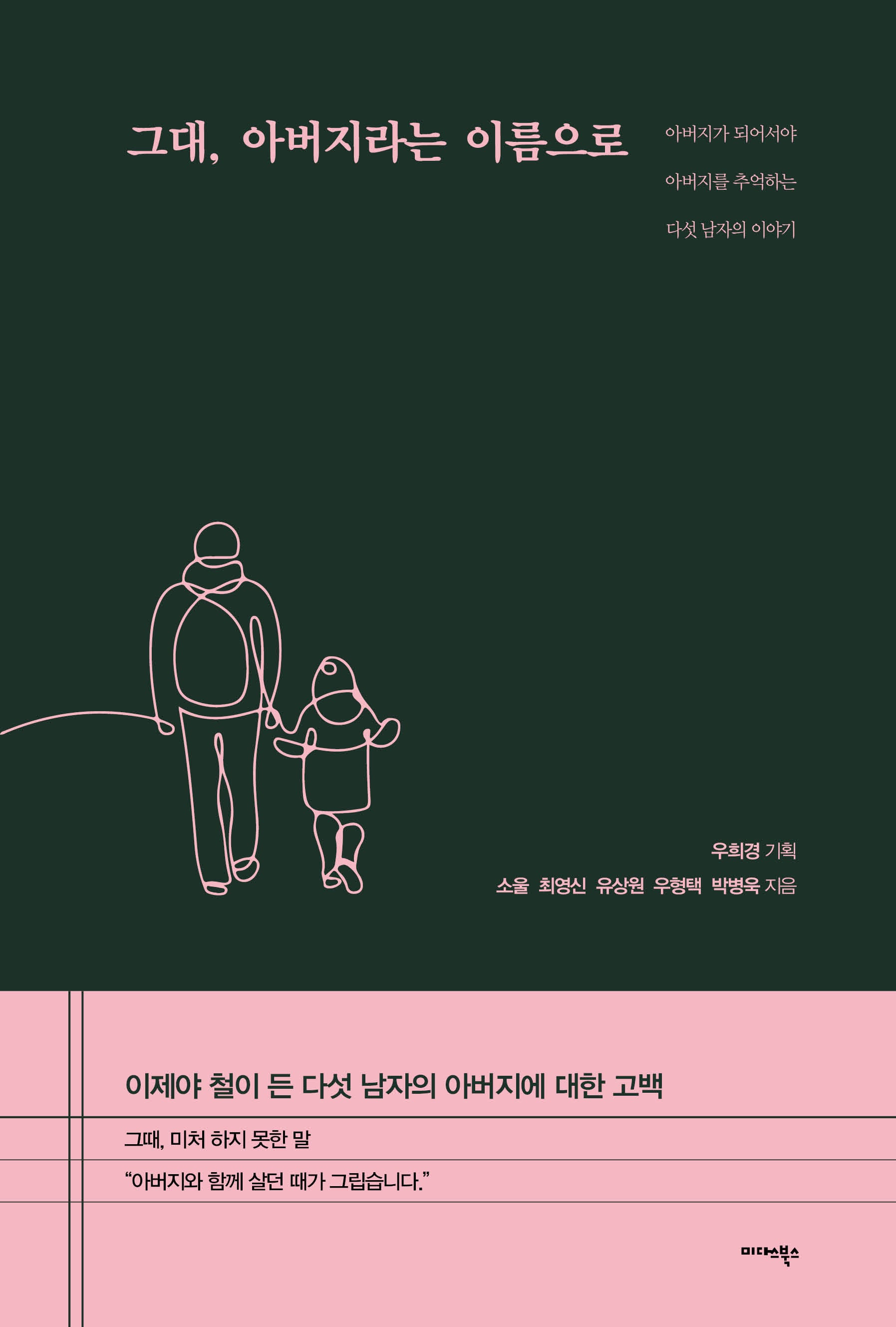 그대, 아버지라는 이름으로