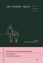 그대, 아버지라는 이름으로