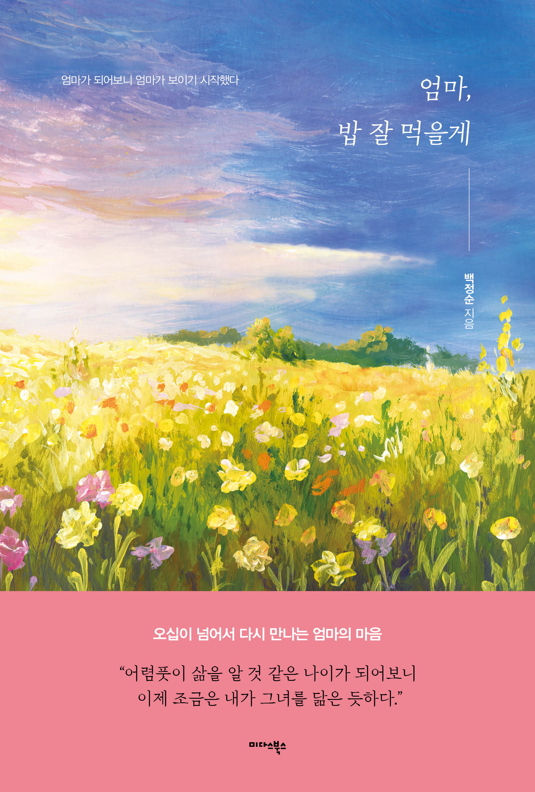 엄마, 밥 잘 먹을게