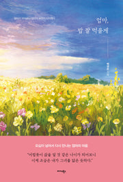 엄마, 밥 잘 먹을게