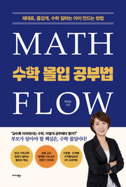 수학 몰입 공부법