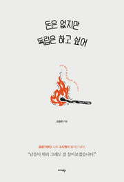 돈은 없지만 독립은 하고 싶어