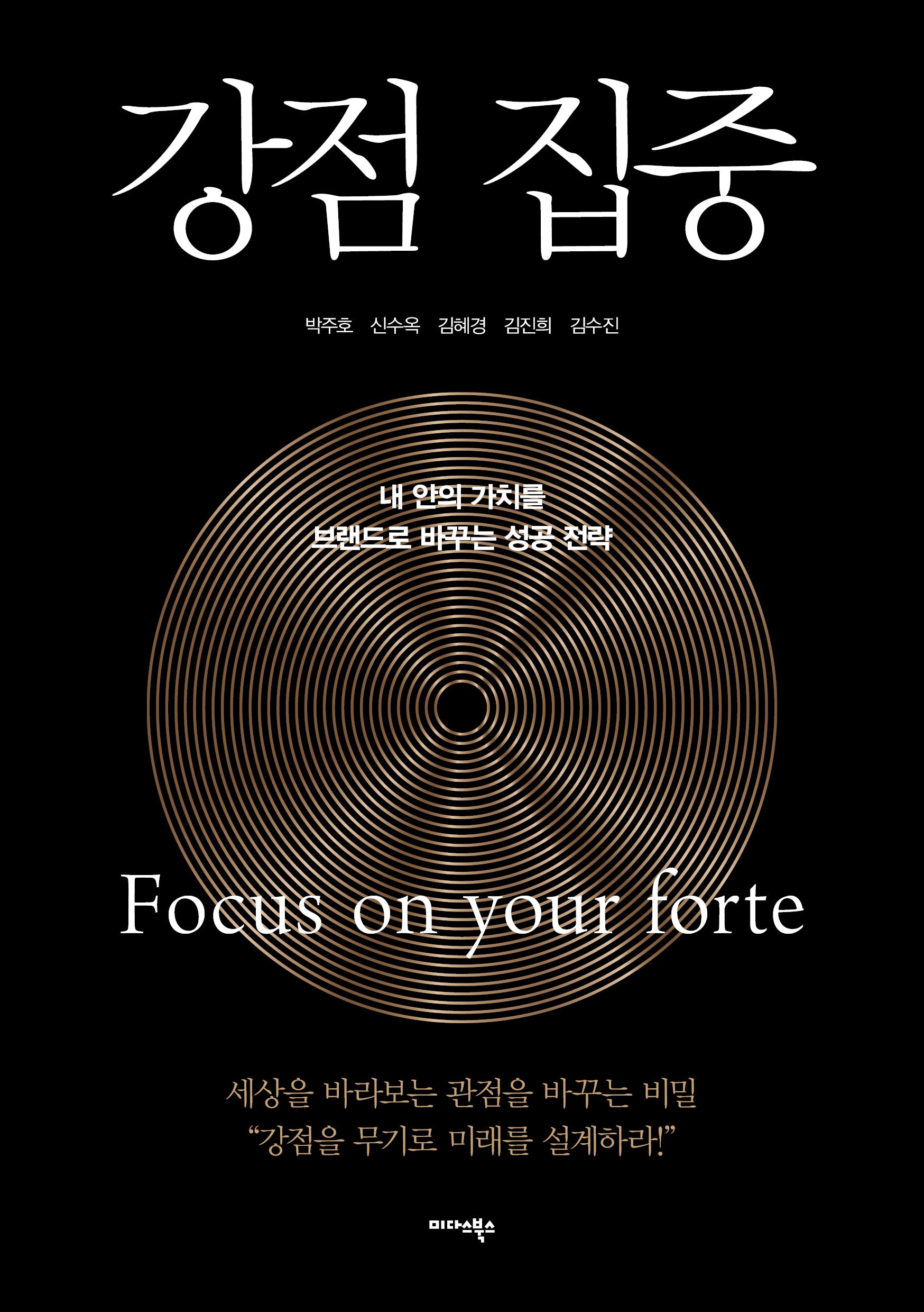 강점 집중