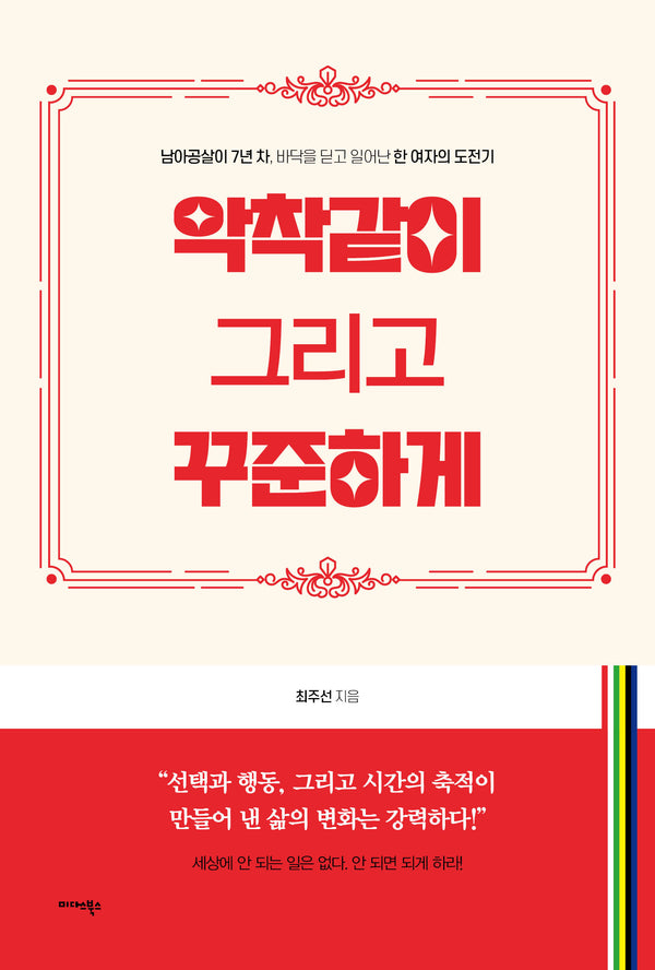 악착같이 그리고 꾸준하게