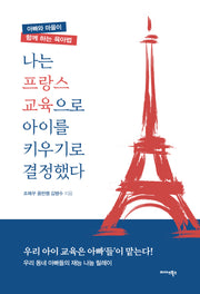 나는 프랑스 교육으로 아이를 키우기로 결정했다