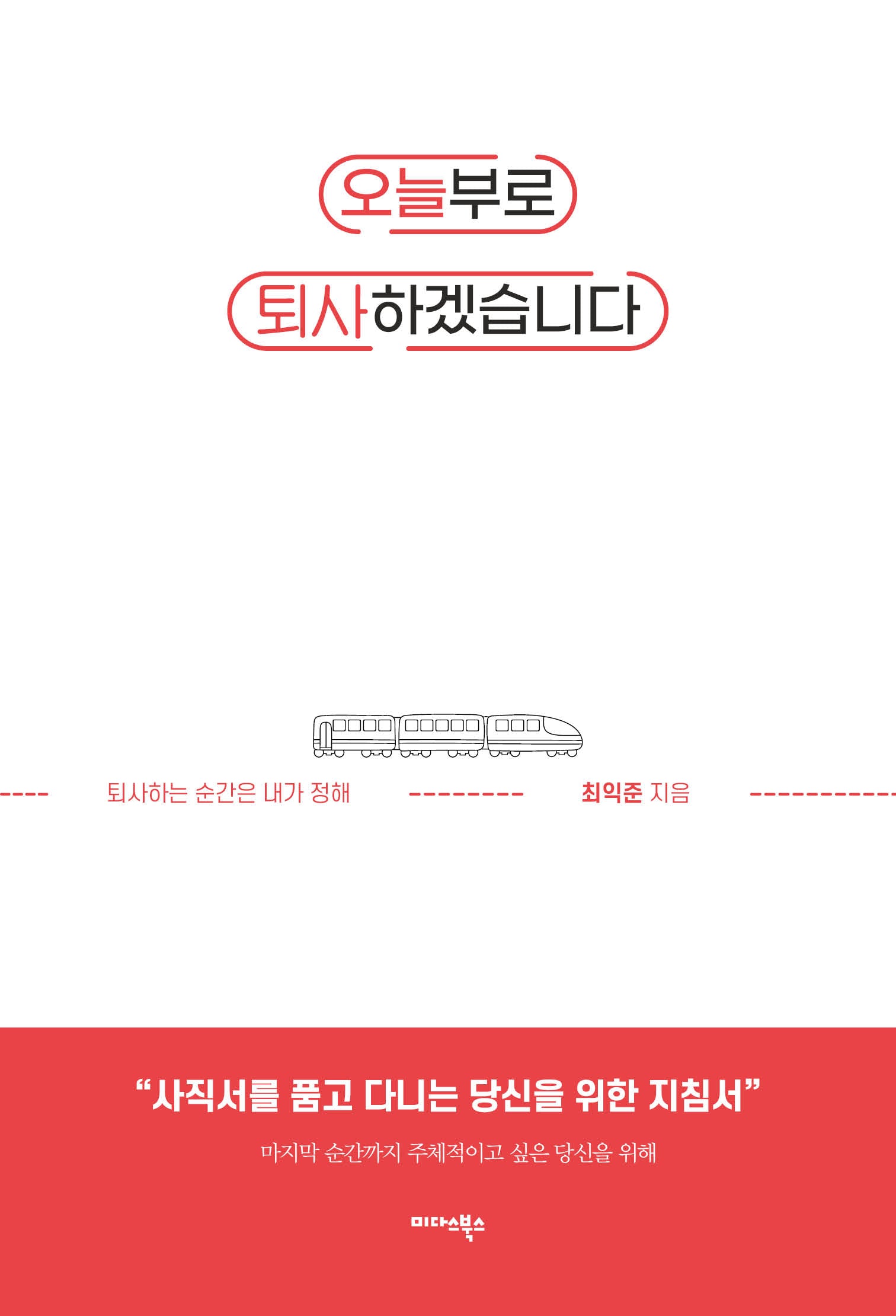 오늘부로 퇴사하겠습니다