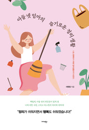 아들 넷 엄마의 슬기로운 정리 생활