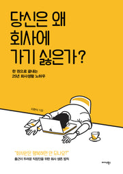 당신은 왜 회사에 가기 싫은가?