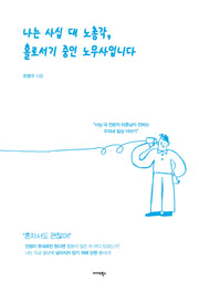 나는 사십 대 노총각, 홀로서기 중인 노무사입니다