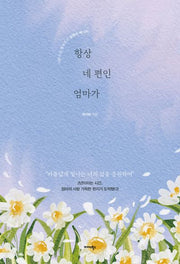 항상 네 편인 엄마가