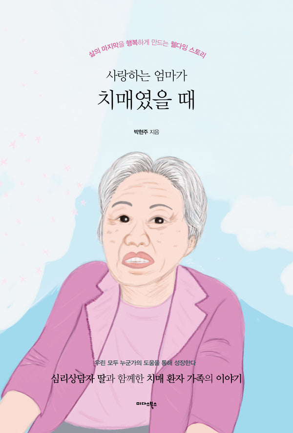사랑하는 엄마가 치매였을 때