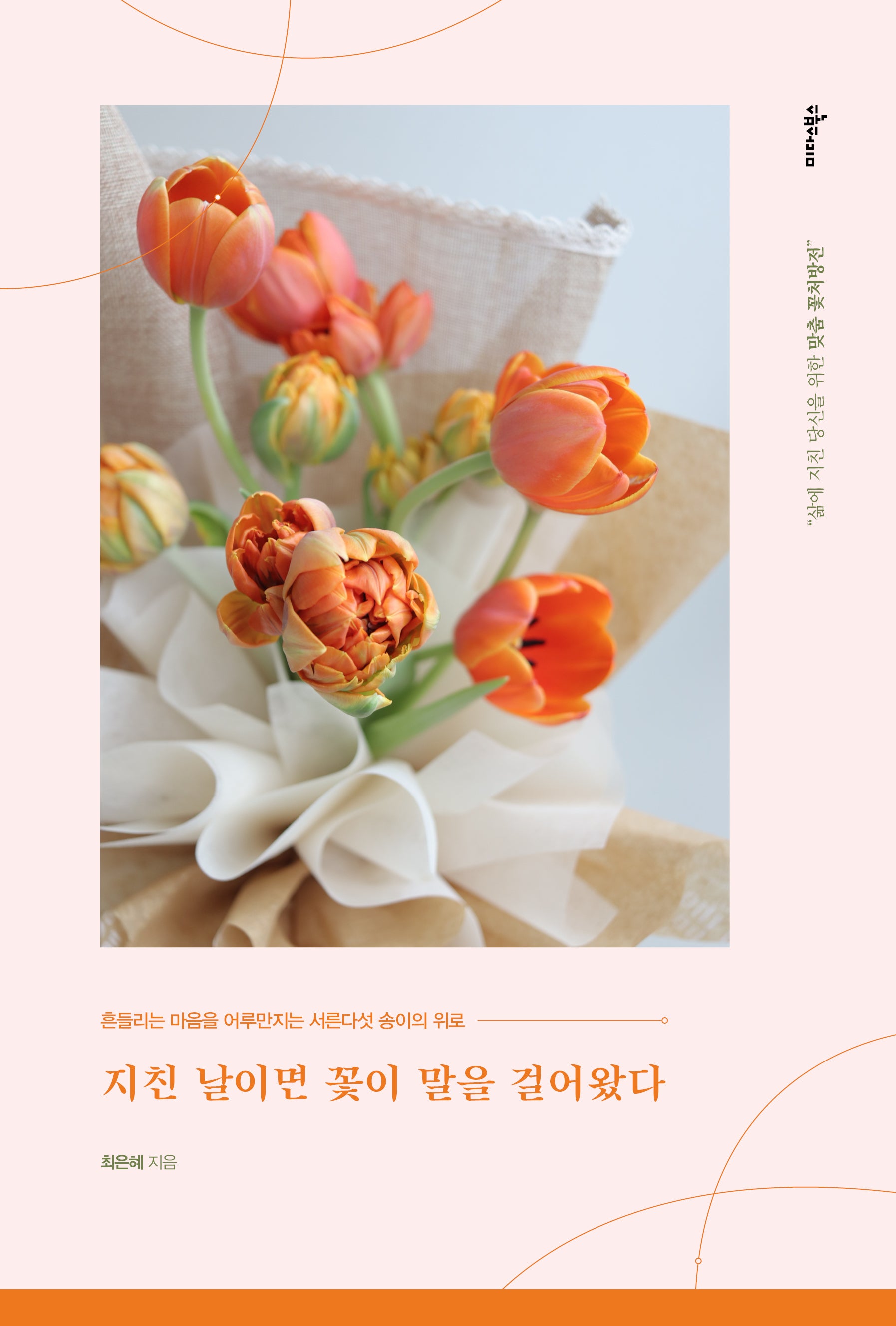 지친 날이면 꽃이 말을 걸어왔다