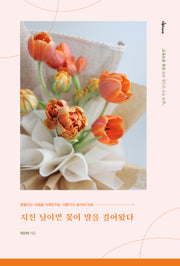 지친 날이면 꽃이 말을 걸어왔다