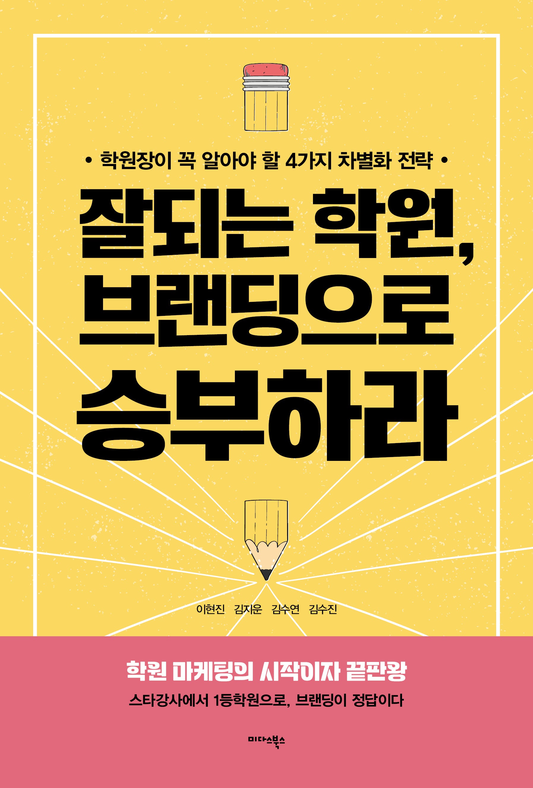 잘되는 학원, 브랜딩으로 승부하라