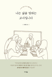 나는 삶을 말하는 교사입니다